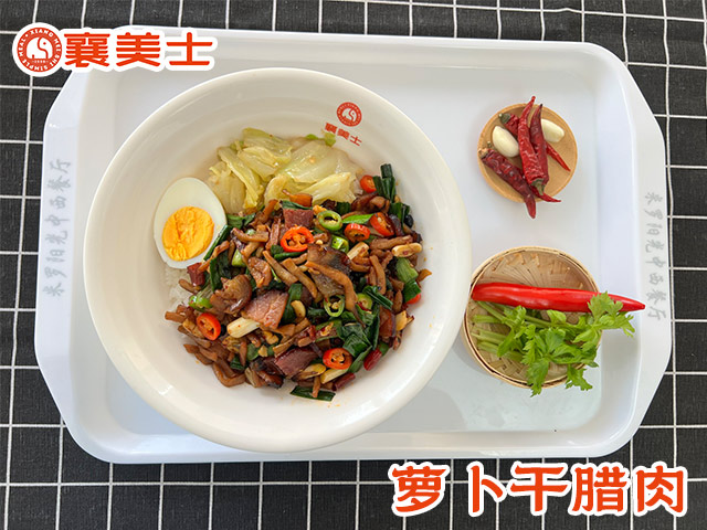 萝卜干腊肉