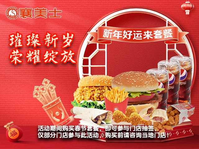 2025-01-16春节套餐-新年好运来640X480-