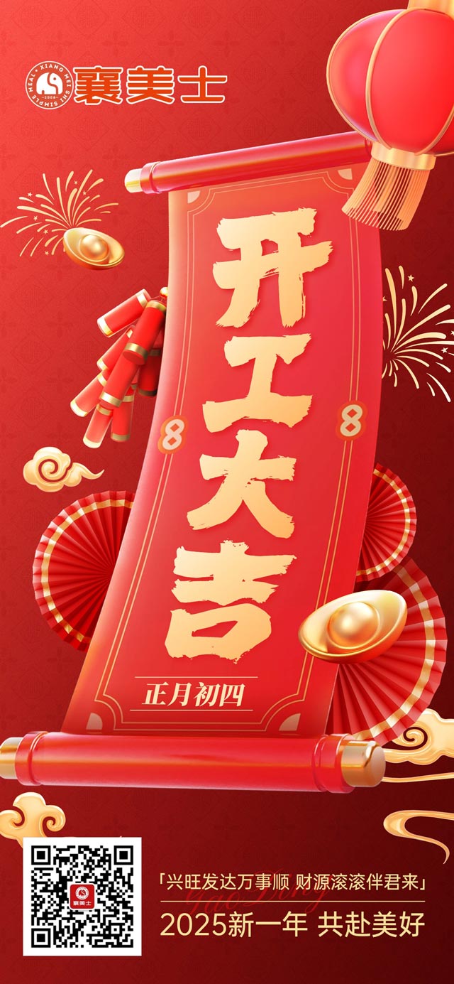 2025开工大吉祝福全屏竖版海报