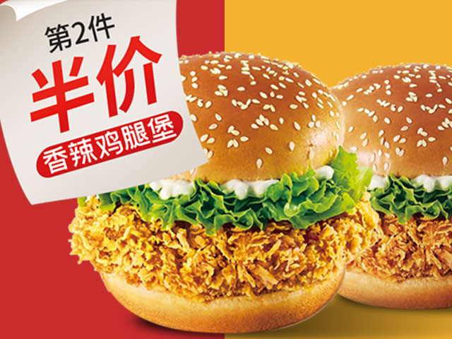 香辣鸡腿堡第二份半价