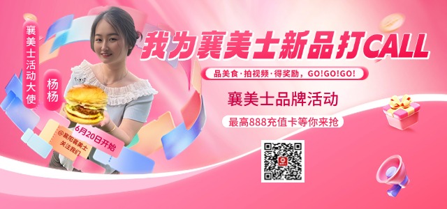 2025六月我为襄美士新品打CALL封面640X300
