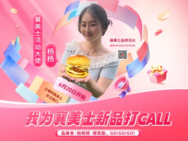 2025六月我为襄美士新品打CALL封面640X480 2025六月我为襄美士新品打CALL封面640X480