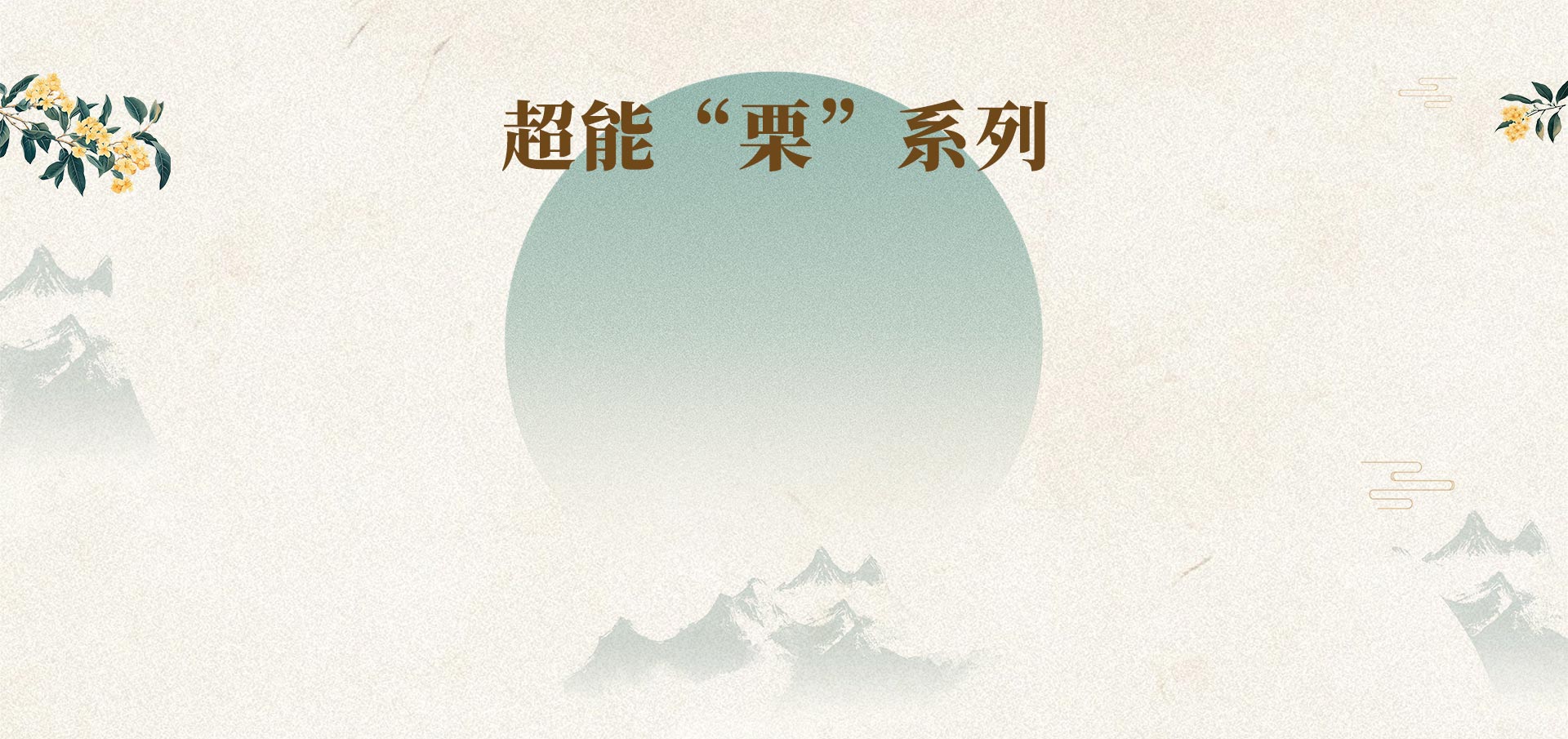 秋冬板栗系列饮品