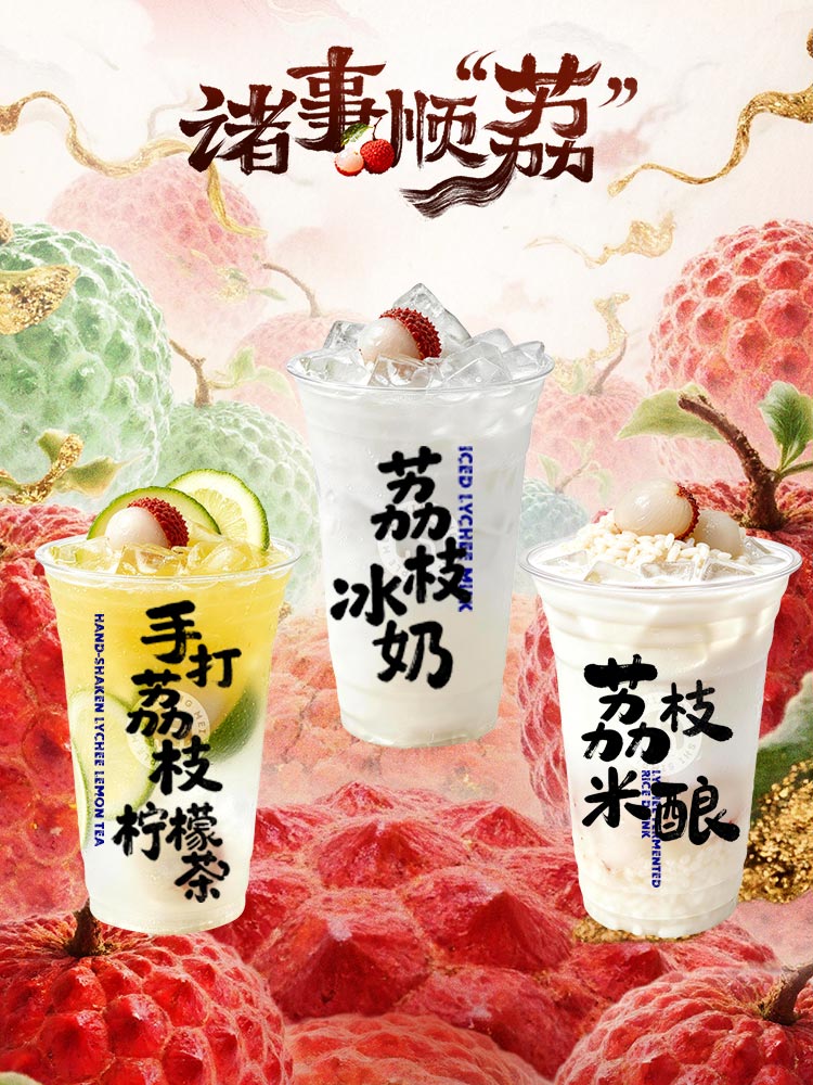 2026年六月荔枝新品饮料