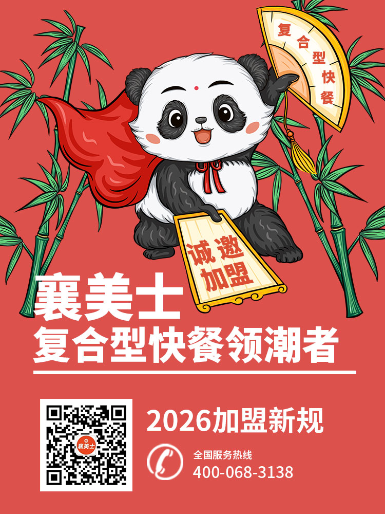 襄美士2025加盟